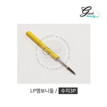 래쉬포인트 3p 수지 니들 30개입 반영구 화장 바늘 재료 도매, 수지3p, 뽀송이고급면봉