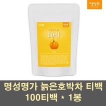 늙은호박차 늙은호박 호박차 티백 늙은호박티 건호박 말린호박 분말 가루 파우더 식이섬유 베타카로틴 산후 성형 임산부 100프로, 1봉, 1g