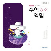 초등학교 수학익힘 3-2 천재교과서 한대희 교과서 2022년사용 최상급