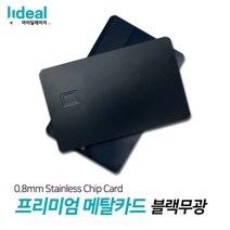 블랙무광 0.8mm 스테인리스 메탈 커스텀 신용카드 나만의