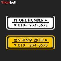 차 주차 전화번호 알림 판 전사 스티커 아파트 빌라, 오렌지, B타입