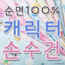 캐릭터 나염 면손수건 가제손수건 10장 1묶음 국내제작 KC인증필 출산준비용 소량자수 인쇄가능