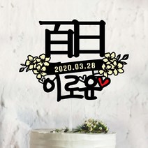 써봄토퍼 노랑색꽃리본- 아기기념일 백일 첫돌 케이크토퍼, *白日*