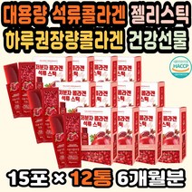 대용량 저분자콜라겐추천 피부재생 식약처인증콜라겐 콜라겐추천 주름개선 피부에좋은영양제 석류다이어트 콜라겐스틱 먹는콜라겐효과 콜라겐섭취량 생선콜라겐 직장인 임산부콜라겐