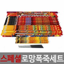 스페셜 로망폭죽세트, 단품