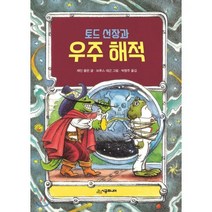 토드 선장과 우주 해적, 시공주니어, 시공주니어 문고 (레벨1)