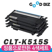 삼성 CLT-K515S 4색세트 SL-C515 SL-C515W SL-C565W SL-C565FW 굿비즈토너 정품충전 재생토너, 토너맞교환 없음