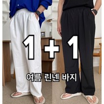 [ 1 + 1 ] [당일발송] 린넨 바지 와이드 팬츠 냉장고 여름 마 허리밴딩 통풍 (남녀공용) (2color)