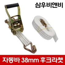 삼우비앤비 국산 고급자동바 폭(38mm) 후크라쳇(깔깔이) 후크밸트 용달차량 화물고정 자동바 (세트상품 아님), D-1 : 38mm-후크라쳇