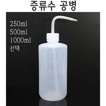 증류수 공병 세척병 증류수병 식염수 병 세척기 용기, 250ml