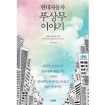 [개똥이네][중고-중] 현대자동차 푸상무 이야기