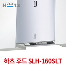 하츠 SLH-160SLT 가스렌지 시스템 슬림 라인 후드 주방후드