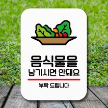 뭉키데코 표지판 안내판 팻말 푯말 실내 미니간판 제작 출력_Q2_027_음식물 남기시면 안돼요, 화이트