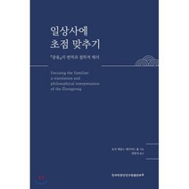 일상사에 초점 맞추기 : 『중용』의 번역과 철학적 해석, 한국학중앙연구원, 로저 에임스,데이비드 홀 공저/장원석 역
