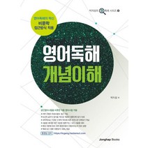 영어독해 개념이해:영어독해의 혁신 비문학 접근방식 적용, 종합출판ENG