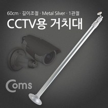 CCTV용 거치대Silver 1관절 60cm 120cm, 프코 본상품선택