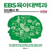 [개똥이네][중고-상] EBS 육아대백과 - 임신출산 편