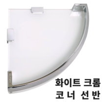 욕실 선반 화장실 코너 선반 강화유리 화이트 골드 블랙 브라운, 1. 화이트 크롬