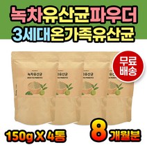 3세대 물타는 간편 녹차유산균 락토바실러스 플란타룸 락토바실러스 퍼멘텀 비피덤 람노스 LGG유산균 엘지지유산균 먹기편한 분말형 가루형 파우더 쉐이크 음식 뿌려먹는 아침마다 복용