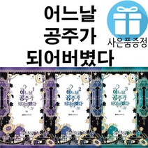 로맨스 소설 어느 날 공주가 되어버렸다 3권 세트 (미니 수첩+볼펜 제공)
