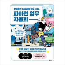 칼퇴하는 일잘러의 업무 스킬 파이썬 업무 자동화 + 미니수첩 증정, 프리렉