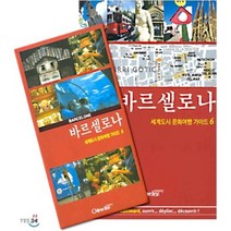 바르셀로나(세계도시 문화여행 가이드 6), 컬처라인