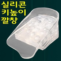 지압 효과 충격 완화 투명 실리콘 젤리 키높이 깔창