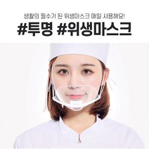 개인위생관리 업소용 투명 위생마스크 10개입, 1세트