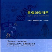 통합의학개론:서양의학 한의학 대체의학의 이해, 경희대학교출판문화원, 류재환 저