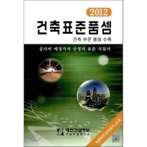2012 건축 표준 품셈 : 건축 부문 품셈 수록, 대한건설정보, 편집부 편