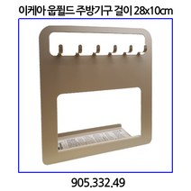 이케아 웁퓔드 주방기구 걸이 라이트그레이/베이지 28x10cm 905.332.49