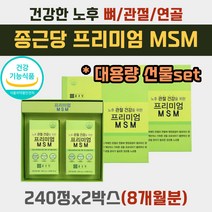 무릎 뼈 에금갔을때 먹는 음식 식이 유황 MSM 영양제 부러진데좋은 황 NSM 1500 비타민D 식약청인증 관절 에좋은것 연골 찢어짐 아이 돌봄 돌보미 시터 이모님 세신사 건강 선물