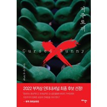 저주토끼:정보라 소설집, 아작