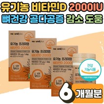 임산부 성인 부모님 유기농 비타민디 효능 2000IU 영양제 골다공증 감소 도움 비타민D3 부족 결핍 보충제 뼈 관절 건강 형성 유지 관리 비타민D 추천 복용법 권장량 6개월