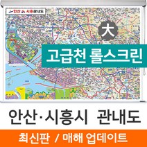 지도코리아 (사은품) 안산 시흥 관내도 210*150cm 고급천 롤스크린 대형