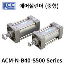 에어실린더 ACM-N-B40-S450 KCC 중형형실린더