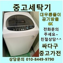 [중고]대우 통돌이 6KG 소형 세탁기, 소형세탁기