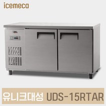 UDS-15RTAR 업소용 냉장 테이블 아나로그 내부스텐, 서울무료