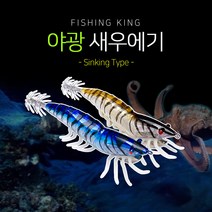 피싱킹 야광 새우에기 하드베이트 싱킹 타입, 블루