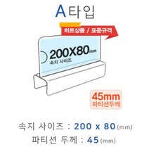 파티션꽂이 A타입 화면200x80mm 폭45mm 파티션명패 파티션홀더 칸막이꽂이, 본상품, 단품