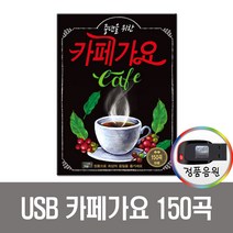 노래USB 중년을 위한 카페가요 150곡-카페발라드