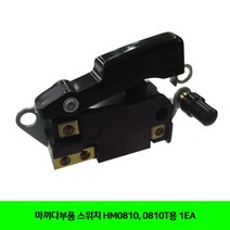 가재울유통 마끼다부품 스위치 HM 0810 . T용 1EA 공구 전동 574950-9-40596ea, gajae7195 본상품선택