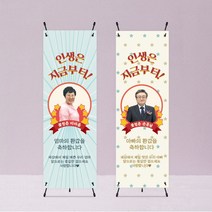 레트로 배너제작 어버이날 부모님 생신 선물 환갑 칠순 팔순 정년 퇴임 졸업 현수막 상차림 스탠딩 배너, 실내용거치대, 1번개
