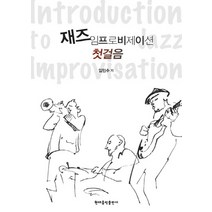 재즈 임프로비제이션 첫걸음, 현대음악출판사, 임민수 저