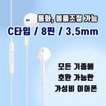 갤럭시 아이폰 전용 커널형 오픈형 충전기 단자 3.5mm 이어폰, 3.5mm 커널형