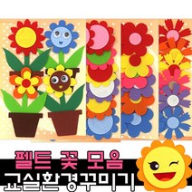 펠트 꽃 환경구성 용품 / 어린이집 유치원 신학기 봄 교실, 1, 27_3500펠트코스모스 대