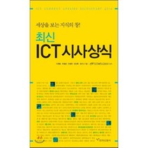 최신 ICT 시사상식, 전자신문사