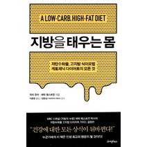 지방을 태우는 몸:저탄수화물 고지방 식이요법 / 케토제닉 다이어트의 모든 것, 라이팅하우스, 지미 무어, 에릭 웨스트먼