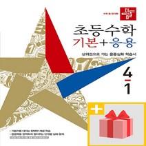 초등수학 기본 + 응용 4-1, 디딤돌, 상세참조, 초등4학년