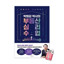 박원갑 박사의 부동산 심리 수업 + 사은품 제공